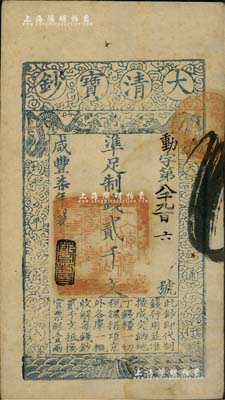咸丰柒年（1857年）大清宝钞贰千文，动字号，年份下盖有“节以利度”之闲章，海外回流品，八五成新