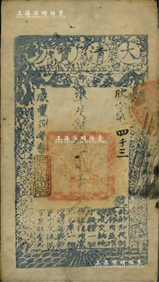 咸丰捌年（1858年）大清宝钞贰千文，欣字号，此字号较少见，年份下盖有“源远流长”之闲章，八五成新