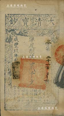 咸丰玖年（1859年）大清宝钞贰千文，答字号，年份下盖有“源远流长”之闲章，八五成新