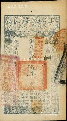 咸丰捌年（1858年）大清宝钞伍千文，鹹字号，加盖“此钞准商民交纳江苏地丁关税盐课一切正杂钱粮”字样，左边盖有“江南河道总督关防”官印；南方藏家出品，品相甚佳，九成新
