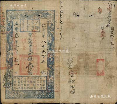 咸丰叁年拾贰月初一日（1853年）户部官票壹两，仁字号，加盖“粮台”及“拾壹年春季改发江北”，此为早期发行之“粮台”券，左边上端“每两比库平少陆分”字样为墨字加盖，印刷版纹甚是清晰，有背书数处；资深藏家出品，近八成新