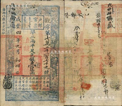 咸丰四年九月初四日（1854年）户部官票壹两，直隶地名，背有官印一处及背书十余处，南方藏家出品，八成新