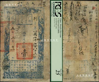 咸丰五年二月十一日（1855年）户部官票壹两，列字号，有背书约二十处，有修补，七成新