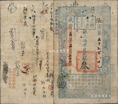 咸丰五年正月二十二日（1855年）户部官票叁两，张字号，有背书近二十处，且盖有“西四牌楼南路西万恒吉号茶叶店”戳记较为醒目，可证其辗转流通于京师；资深藏家出品，七五成新