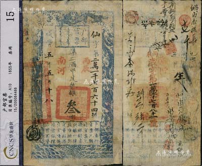 咸丰五年五月十八日（1855年）户部官票叁两，仙字号，南河地名，加盖“丙辰”干支年份，有背书章戳十余处，且又重新编号“丙辰岁字第一万二千七百八十一号”(1856年)，有修补，七成新