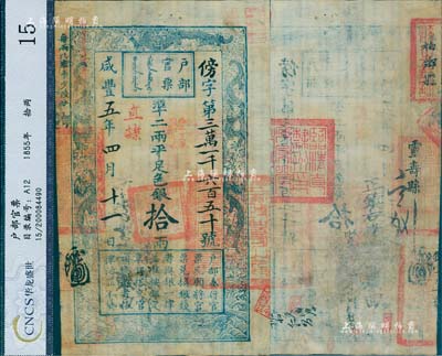 咸丰五年四月十一日（1855年）户部官票拾两，傍字号，加盖“直隶”地名及“陆年夏季颁发直隶”戳记，背有“临清直隶州印”、“柏乡县”、“灵寿县”等官印四处及背书数处，可证其辗转流通于山东、直隶等处；有小修补，八成新