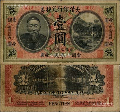 宣统元年（1909年）大清银行兑换券李鸿章像壹圆，奉天地名，印有“东三省通用·每圆付拾角”字样，其号码仅为4位数，可证发行数量甚微；清代钞票之珍罕名品，源于海外回流，原票七五成新