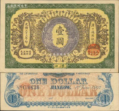 光绪三十三年（1907年）大清银行兑换券壹圆，汉口地名，4位数号码券，正面纹饰及蟠龙图为棕紫色；资深藏家出品，且为难得之一流品相，九八成新