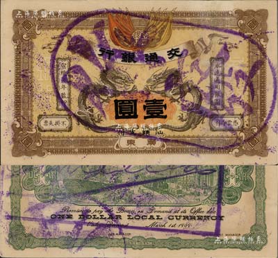 宣统元年（1909年）交通银行壹圆，广东·汕头地名，盖“作废”注销戳，有小修补，未折九成新