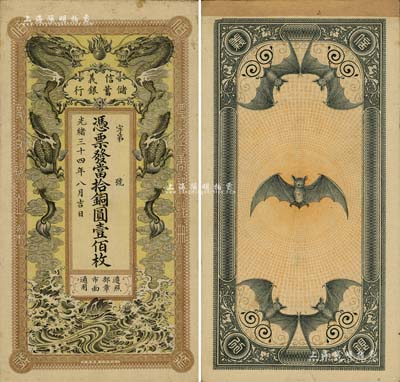 光绪三十四年（1908年）信义储蓄银行当拾铜圆壹佰枚，上印双龙戏珠图，背印五蝠临门图，形制美观，堪称清代钞票之一大亮点；台湾明德堂藏品，纸张硬挺，品相极佳，唯惜背面上端有档案贴纸，八五成新