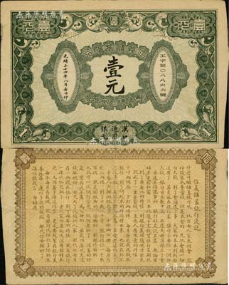 光绪三十四年（1908年）信义储蓄银行壹元，汉口通用银元，背印“信义储蓄银行浅说”，文字内容活泼生动，诚属清代纸币之名誉品；资深藏家出品，品相自然，八成新