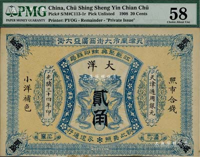 光绪三十四年（1908年）江苏聚兴甡印钱局大洋贰角，天津地名，未折九成新