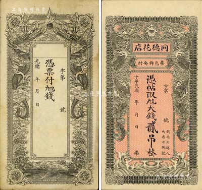 清代至民国直隶省“双龙图”钱票2种，详分：光绪年·蠡吾潘营空白钱票，北洋官报局印；民国年（藁城）同德花店大钱贰吊，形制极为精美；八至九成新