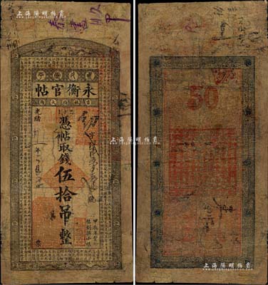 光绪卅一年（1905年）吉林永衡官帖伍拾吊，甲辰版，上印唐诗选录，此钞未见图谱记载，或可改写吉林永衡官帖之发行史；资深藏家出品，昔年乃源于日本之回流，且目前为之仅见，或属海内孤品；有修补，近七成新