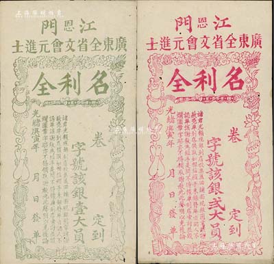 光绪庚寅年（1890年）江门（恩）广东全省文会元进士“名利全”银壹大员、贰大员共2枚不同，上印暗八仙图颇为别致，少见，八五成新