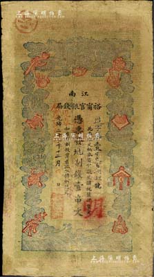 光绪二十九年（1903年）江南裕甯官银钱局制钱壹串文，有修补，七成新