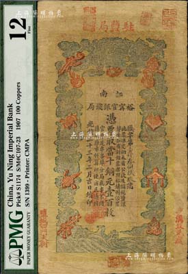 光绪三十三年（1907年）江南裕甯官银钱局当十铜元壹百枚，加盖“驻盐局”和“盐城西门大街”地名，且右下侧再盖“沙沟收兑处”地名，此种地名券较少见；美国藏家出品，七五成新