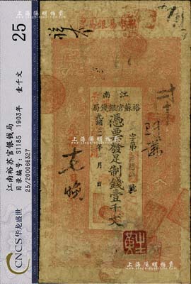 光绪三十年（1904年）江南裕苏官银钱局制钱壹千文，加盖“住桃邑合兴镇南大街”地名（此地名少见），且年份处盖有“现奉局宪示此票准淮北通用”红字，七成新