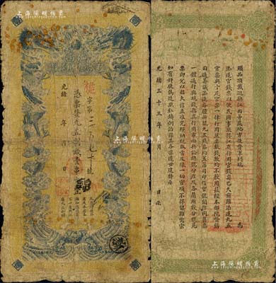 光绪三十三年（1907年）江西官银钱总号·九五制钱壹串文，背盖“赣省民国银行关防”，可证其流通于辛亥革命之时；海外回流品，原票近七成新