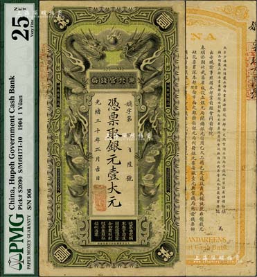 光绪三十年（1904年）湖北官钱局银元壹大元，背印湖广总督张之洞、湖北巡抚端方之告示，八成新