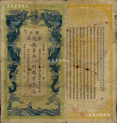 光绪三十四年（1908年）湖北官钱局九八制钱壹串文，台湾明德堂藏品，有修补，七成新