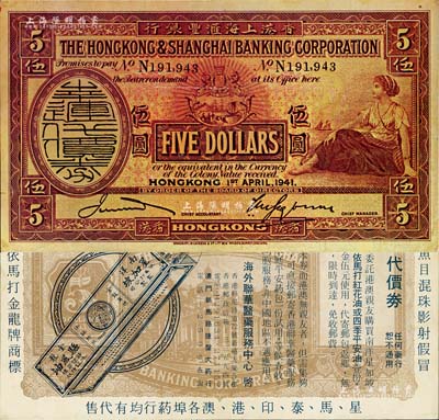 “香港上海汇丰银行”幸运代价券伍圆，背印药品广告，源于著名集钞家吴筹中先生之旧藏，八五成新