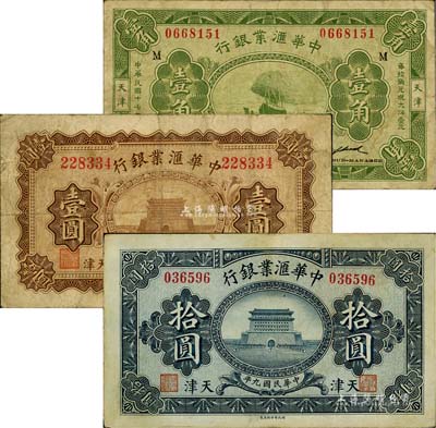 中华汇业银行1920年壹圆、拾圆、1928年壹角共3枚不同，天津地名，海外回流品，七至八成新
