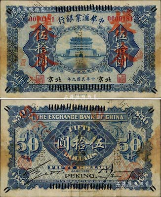 民国九年（1920年）中华汇业银行蓝色伍拾圆，正票改作样本，北京地名，中国洋商客钞之珍罕品，亦首度公诸于阳明拍卖；源于日本回流，八成新