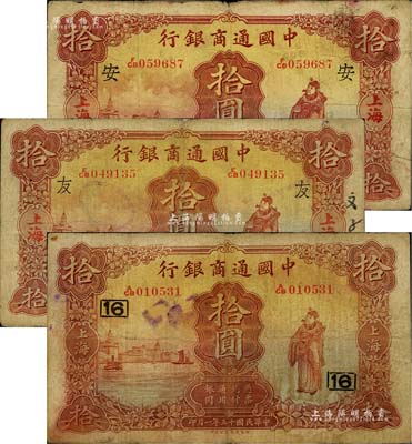 中国通商银行纸币共3枚，上海地名，详分：1926年拾圆1枚，加印领券“16”数字；1932年拾圆2枚，分别加印领券“安”和“友”字；江南雁门堂藏品，七至七五成新
