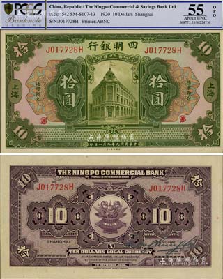 民国九年（1920年）四明银行美钞版拾圆，上海地名；资深藏家出品，源于森本勇先生之旧藏，亦属迄今所见之最佳品相者，精品难得，九八成新