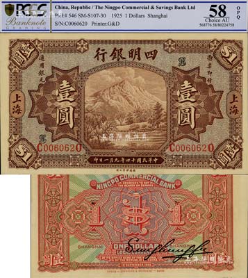 民国十四年（1925年）四明银行德国版壹圆，棕色四明山图，上海地名；资深藏家出品，源于森本勇先生之旧藏，精品难得，九八成新