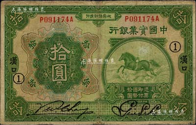 民国十三年（1924年）中国实业银行拾圆，汉口地名，加印领券“①”字；台湾藏家出品，少见，有小修补，七五成新