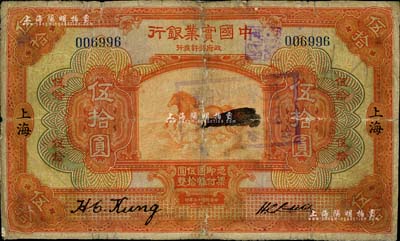 民国十三年（1924年）中国实业银行伍拾圆，上海地名，少见，有修补，七成新