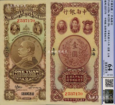 民国十六年（1927年）中南银行五女图壹圆，上海地名，单字轨；资深藏家出品，源于森本勇先生之旧藏，精品难得，全新