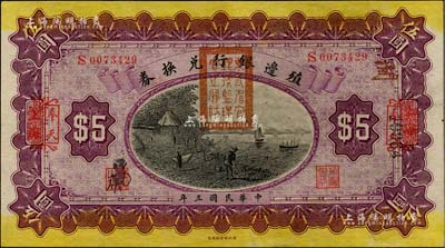 民国三年（1914年）殖边银行兑换券伍圆，上海改奉天地名，盖有“东三省官银号监理官之关防”；美国藏家出品，九五成新