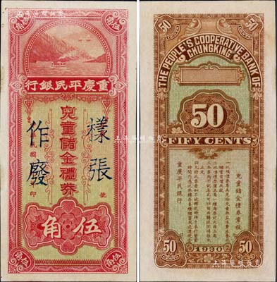 1930年重庆平民银行儿童储金礼券伍角样张，形制精美，乃属四川纸币之稀见品；江南藏家出品，九五成新