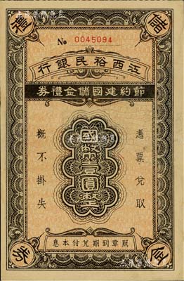 民国年·江西裕民银行节约建国储金礼券国币壹圆，发行于抗战时代；此面额极为稀少，通常所见多为贰圆和拾圆面额；近九成新