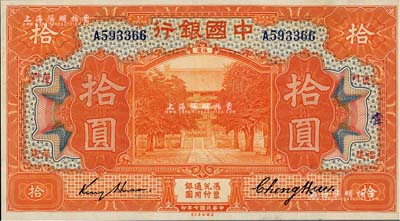 民国七年（1918年）中国银行桔色拾圆，福建·厦门地名，金还·郑煦签名；海外藏家出品，九八成新