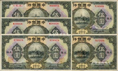 民国十五年（1926年）中国银行美钞版伍圆共5枚，上海地名，详分：宋汉章·贝祖诒黑色签名3枚、张嘉璈·贝祖诒黑色签名2枚，已属较佳品相，八五成新