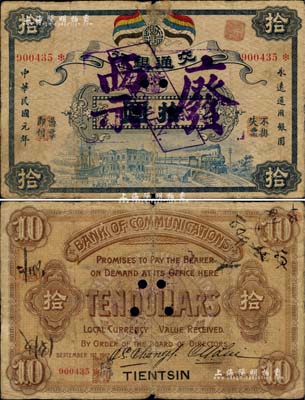 民国元年（1912年）交通银行五色旗版拾圆，天津地名，正票改票样，且盖废票字样，乃属交行纸币之珍罕品；江南藏家出品，自然七成新
