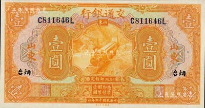 民国十六年（1927年）交通银行桔色壹圆，山东·烟台地名，印章版，九八成新