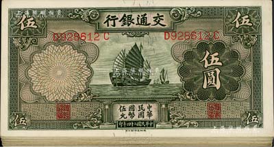 民国二十四年（1935年）交通银行德纳罗版帆船图伍圆共30枚，九至九八成新，敬请预览