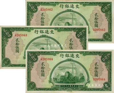 民国三十年（1941年）交通银行美钞版贰拾伍圆共3枚连号，单字轨；江南雁门堂藏品，九八成新