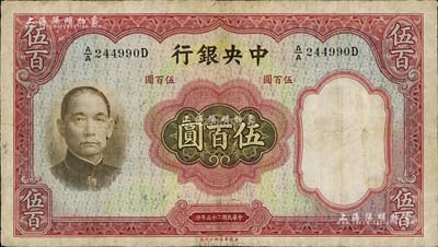 民国二十五年（1936年）中央银行华德路版伍百圆，资深藏家出品，有修补，七五成新