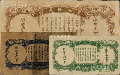 抗战时期侵华日军发行之军队归来证共3种一套，详分：中央银行“军队归来证”1936年壹圆、1939年伍分；民国廿六年(1942年)中国农民银行壹角“军队归来证”，黄纸版；台湾明德堂藏品，其中2枚有修补，七至八五成新