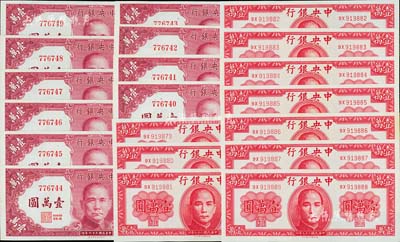 民国三十六年（1947年）中央银行壹万圆共20枚，详分：德纳罗版壹万圆10枚连号、保安版壹万圆10枚连号，美国藏家出品，全新