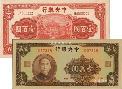 中央银行纸币2种，详分：1942年信托版牌坊图壹百圆，李骏耀·田亦民签名；1947年大业版棕色壹万圆；江南雁门堂藏品，全新