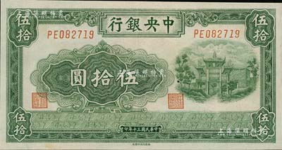 民国三十年（1941年）中央银行福建百城版伍拾圆，九成新