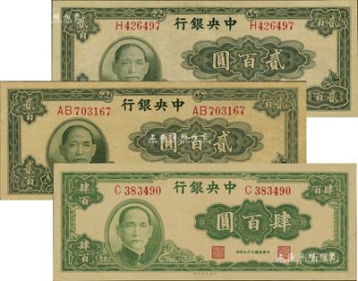 民国三十三年（1944年）中央银行大业版法币3种，详分：贰百圆单字轨、贰百圆双字轨、肆百圆单字轨，九至九八成新
