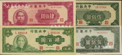 中央银行纸币4种，详分：1944年大业版肆百圆单字轨，1945年中央厂肆佰圆、上海厂伍佰圆、中央厂伍佰圆，九至九八成新